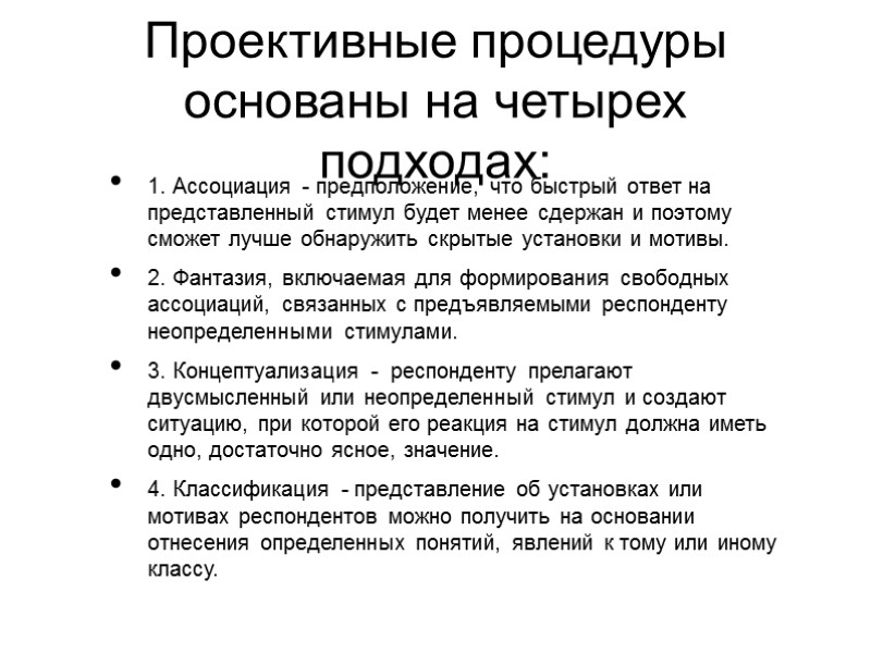 Проективные процедуры основаны на четырех подходах: 1. Ассоциация - предположение, что быстрый ответ на